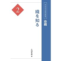 Amazon.co.jp: 染織2 織を知る (はじめて学ぶ芸術の教科書) : 久田